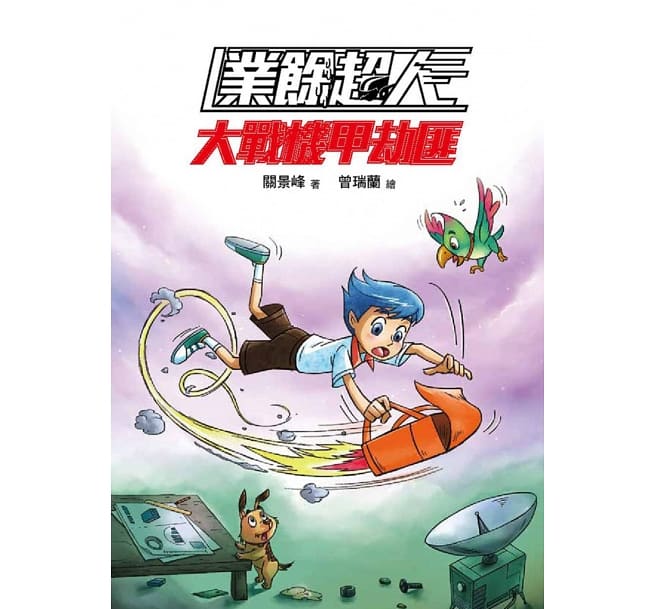 業餘超人：大戰機甲劫匪